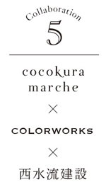 cocokura marcheコラボレーション企画第5弾 Color Works × (有)西水流建設