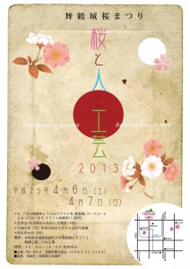 「桜まつり・桜と人と工芸２０１３」高鍋町／舞鶴公園