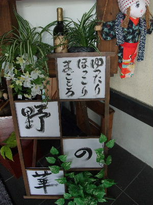 野の華イベント終了