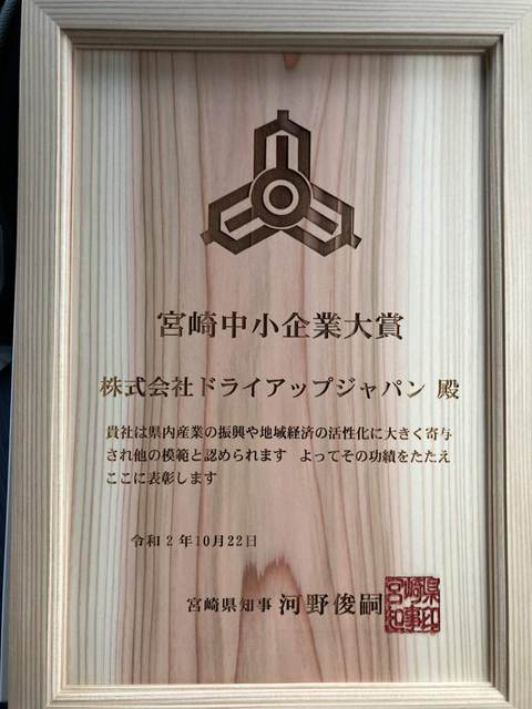 令和2年度「宮崎中小企業大賞」受賞させていただきました！