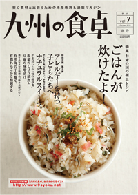 「九州の食卓」秋号が発売されました！
