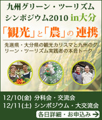 「九州グリーンツーリズムシンポジウム２０１０in大分」が開催