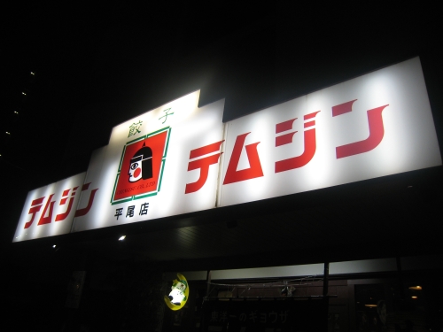 贅肉保管計画 福岡激闘編