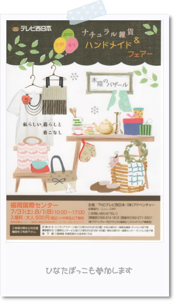 ナチュラル雑貨＆ハンドメイド　フェアーin福岡国際センター