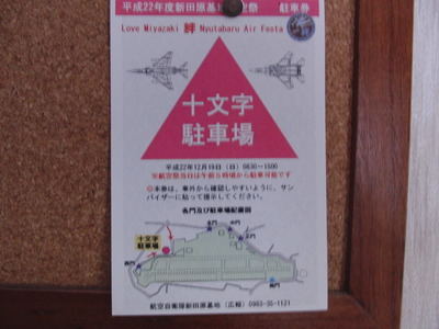 航空ショウの駐車券当たりました!!