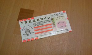 【口蹄疫復興宝くじ】