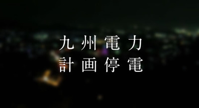 【計画停電】
