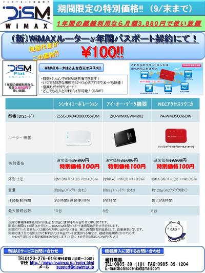 【☆WiMAX期間限定キャンペーン☆】