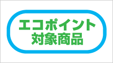 ~エコポイント~