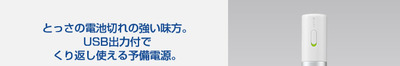 【エネループ・モバイルブースター】