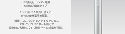 【エネループ・モバイルブースター】
