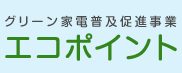 ~エコポイントは当店で~