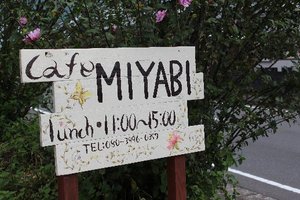 cafe MIYABI -三股町-