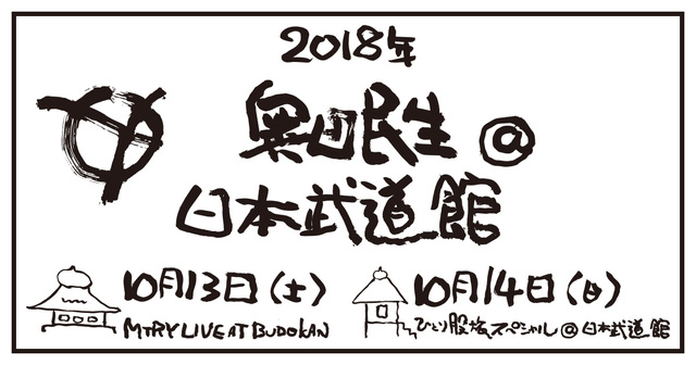 奥田民生at日本武道館特設サイト 奥田民生at日本武道館特設サイト