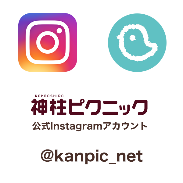 神柱ピクニック公式Instagramアカウント変更のお知らせ