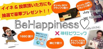 Be Happiness&神柱ピクニック オシャレグランプリ開催中
