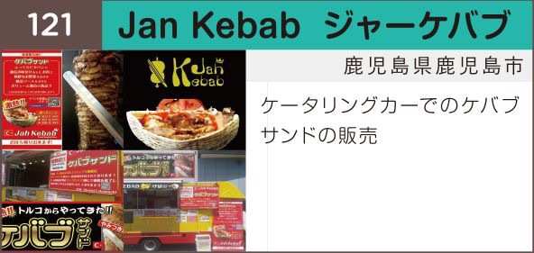 神柱ピクニック2017 ピックアップブース Jan Kebab ジャーケバブさん