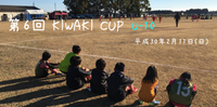 第6回 KIWAKI CUP 開催 2018/02/05 15:53:42