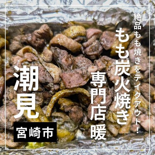 NEWOPEN！もも炭火焼専門店 暖DAN