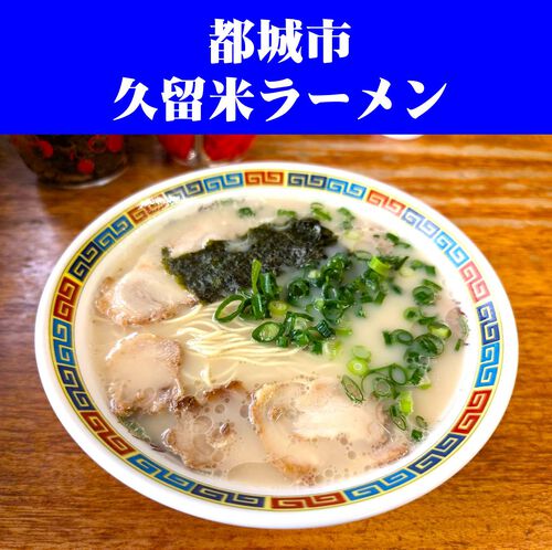 都城市　久留米ラーメン行ってみた！