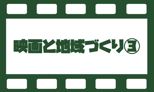 【スタッフブログ】映画と地域づくり③「アラヤシキの住人たち」