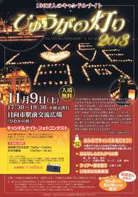 ひゅうがの灯り2013
