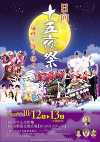 十五夜祭