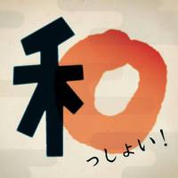 和っしょい