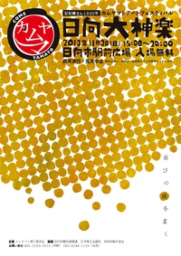 カムヤマトアートフェスティバル　日向大神楽