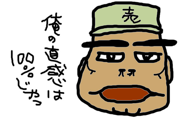 俺の直感は100%じゃっ!