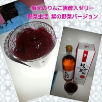 坂元のりんご黒酢ゼリー