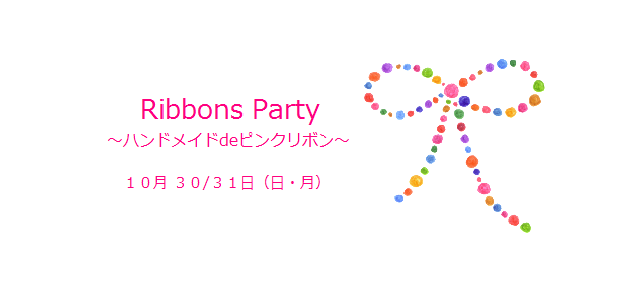 リボンズパーティーへのお誘い リボンズパーティーへのお誘い