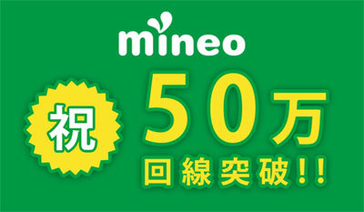 MVNOサービス「mineo」、1月13日に加入件数が50万件を突破