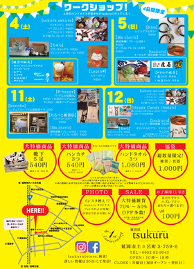「雑貨屋tsukuru」１周年記念感謝祭中です。