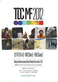 東京ダウンタウンクールメディアフェスティバル2012