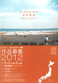今年もひらひら！砂浜美術館Tシャツアート展　3000枚計画！