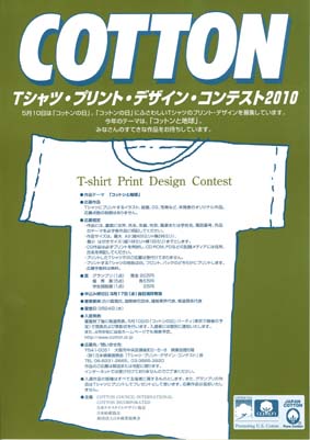 Tシャツ・プリント・デザイン・コンテスト2010作品募集！