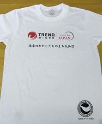 気仙沼の子供たちへのチャリティTシャツ～トレンドマイクロ社～