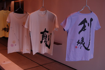 テーマは「創」第二回日本の書Tシャツ展！