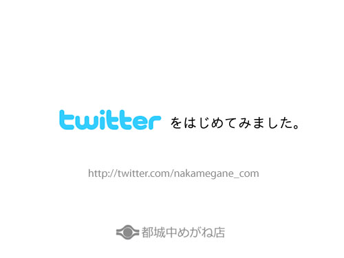 twitterはじめました。