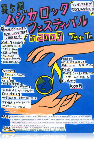 第5回ムジカロックフェスティバル in 2009