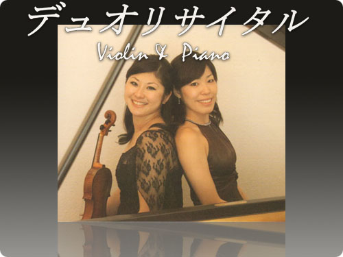 【PR】ディオ リサイタル -Violin & Piano-