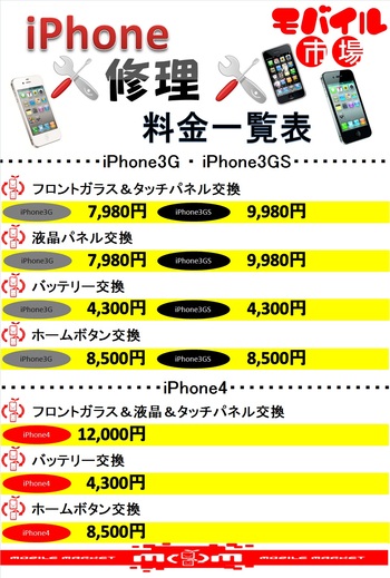iPhone 3G・3GS・4、当日修理できます！！