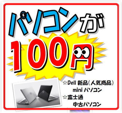 100円でパソコンが買える★
