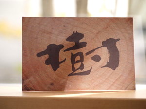 達筆