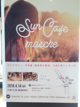 4/14(土)ハンモックカフェ「SUNCAFE」さんでイベント開催(^^)