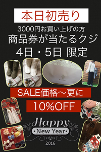 本日初売り11時〜 2016/01/04 10:05:57