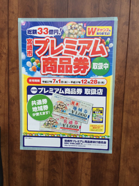 プレミアム商品券使用できます 2015/07/03 23:31:27