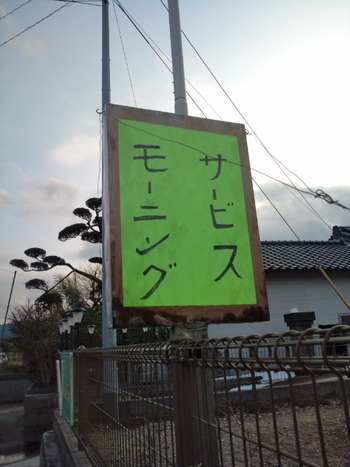 モーニングサービス