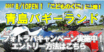 青島バギーランド企画終了!チケットプレゼント!